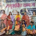 त्रिकोण सोसाइटी निदेशक एवं भाजपा प्रदेश मंत्री नेहा शर्मा ने महिला सशक्तिकरण और समाज के विभिन्न क्षेत्रों में उत्कृष्ट योगदान देने वाली महिलाओं को सम्मानित किया।